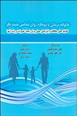 خانواده‌درمانی با رویکرد روان‌شناسی مثبت‌نگر: تکنیک‌های خلاقانه و ابزارهای عملی برای ایجاد تغییرات و رشد آنها